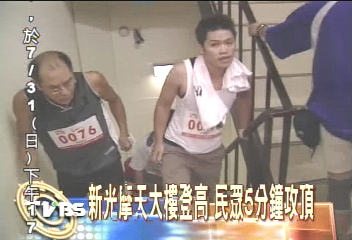 新光摩天大樓登高 民眾5分鐘攻頂
