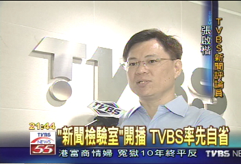 「新聞檢驗室」開播 TVBS率先自省