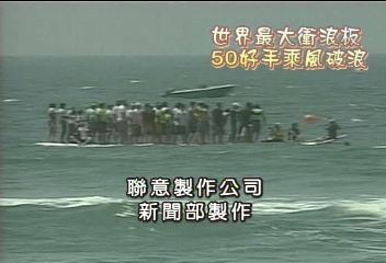 世界最大衝浪板 50好手乘風破浪