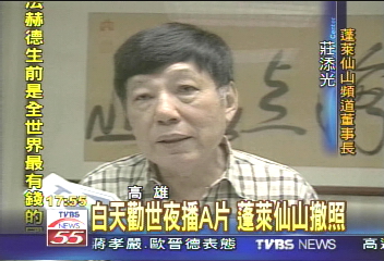白天勸世夜播A片　蓬萊仙山撤照
