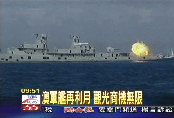 仿「鐵達尼」海底景觀　澳艦艇創商機！