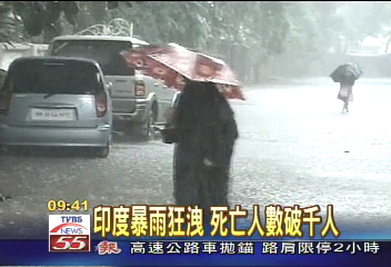 印度暴雨狂洩　死亡人數破千人