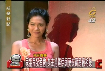 鬼詛咒記者會　女主角薩伊與莫文蔚超級相像