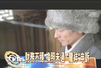 龍祥：停播賠10億　要國家賠償
