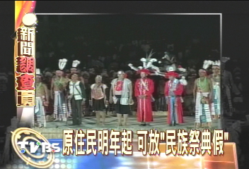 原住民明年起 可放「民族祭典假」