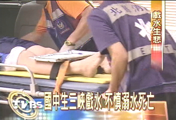 危險樂樂谷戲水 國三同學溺斃