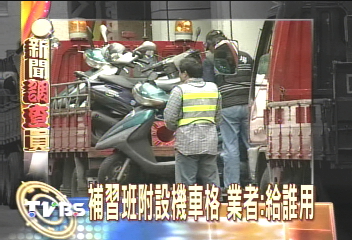 補習班附設機車格　業者：給誰用