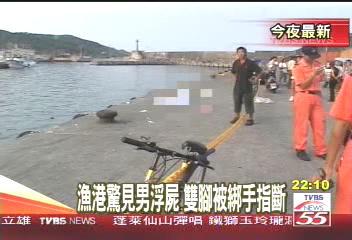 深澳漁港浮屍　雙腳被綁手指斷
