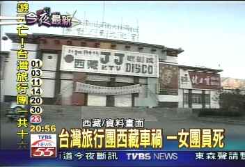 西藏旅行團車禍 1死3輕傷