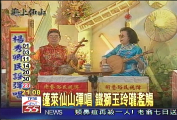 蓬萊仙山彈唱　鐵獅玉玲瓏濫觴