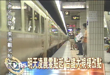 明天凌晨0點起 台鐵大規模改點