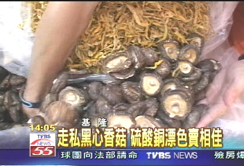 走私黑心香菇 硫酸銅漂色賣相佳