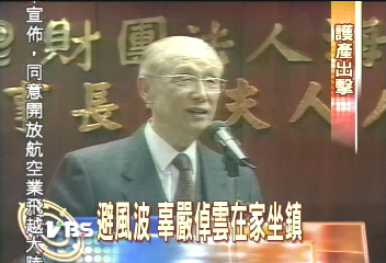 避風波　辜嚴倬雲在家坐鎮