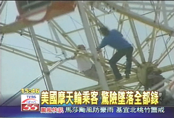摩天輪座椅鬆動　乘客從高處墜落