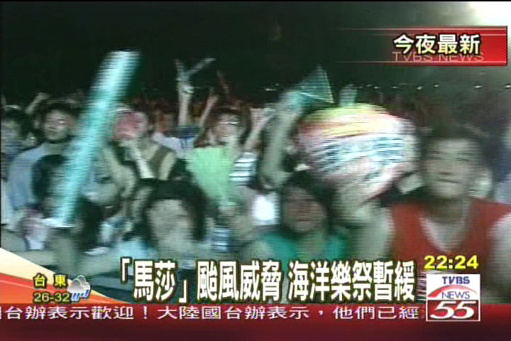 「馬莎」颱風威脅 海洋樂祭暫緩