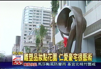 雕塑品妝點花園　仁愛豪宅很藝術