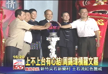 上不上台有心結! 周錫瑋槓羅文嘉