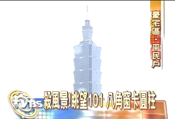 殺風景！眺望101　八角窗卡圓柱