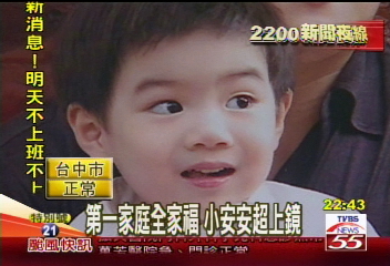 第一家庭全家福 小安安超上鏡