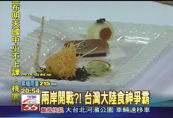 誰是食神　台灣大陸名廚對決
