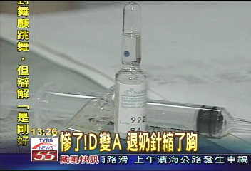 慘了！D變A　退奶針縮了胸