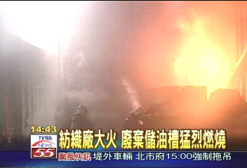 紡織廠大火　廢棄儲油槽猛烈燃燒