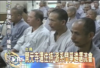 開元寺選住持 鬥爭激烈 爆醜聞