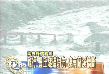 豐丘隧道坍方　陳有蘭溪橋斷