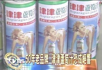 50年老品牌 津津蘆筍汁恐成絕響
