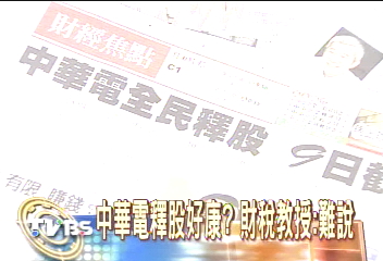 大登廣告　中華電信全民釋股