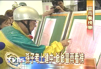孫子考上建中　爺爺冒雨看榜
