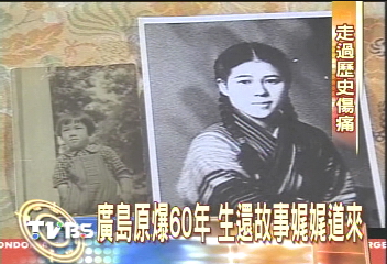 廣島原爆60年　生還故事娓娓道來