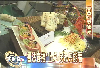 「書法春捲」上桌 民眾只能看