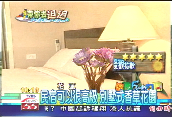 民宿可以很高級　別墅式香草花園