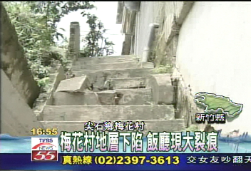 〈獨家〉梅花村地層下陷 飯廳現大裂痕
