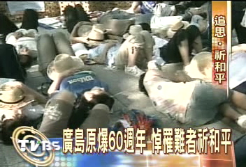 廣島原爆60週年　悼罹難者祈和平