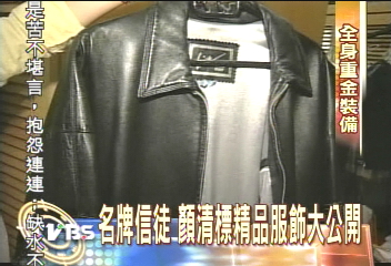 〈獨家〉顏清標的名牌衣櫥 TVBS獨家揭密
