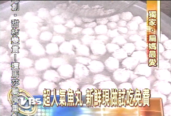 超人氣魚丸 新鮮現做試吃免費
