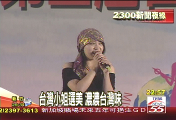 台灣小姐選美　濃濃台灣味