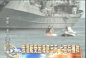 俄潛艇受困海底3天　7官兵獲救
