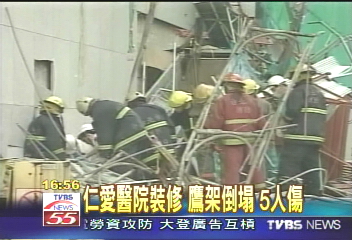 北市仁愛醫院　鷹架倒壓傷5工人