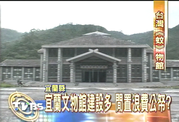 宜蘭「蚊物館」多　大多沒錢營運