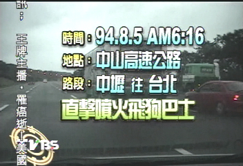 〈獨家〉飛狗又噴火!高速行駛排氣管冒火