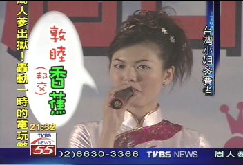 佳麗台灣國語 正港「台」灣小姐