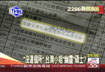 沒這個所 台灣小姐是「幽靈」碩士?