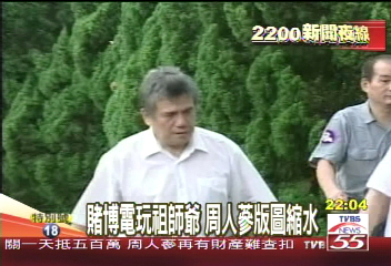 賭博電玩祖師爺　周人蔘版圖縮水