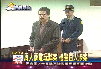 周人蔘電玩弊案 檢警百人涉案