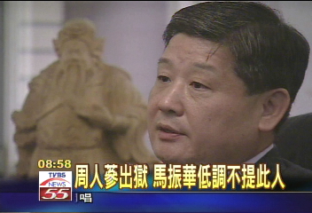 周人蔘出獄 馬振華低調不提此人
