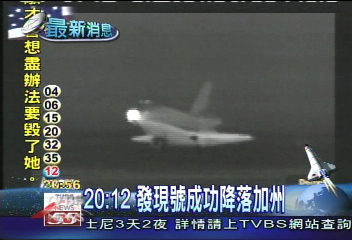 20:12 發現號成功降落加州