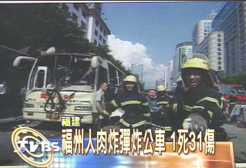福州人肉炸彈炸公車　1死31傷
